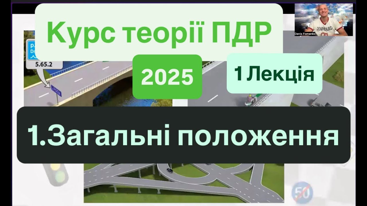 Початок нового курсу ПДР України 2025. 1 Лекція. 1. Загальні положення.