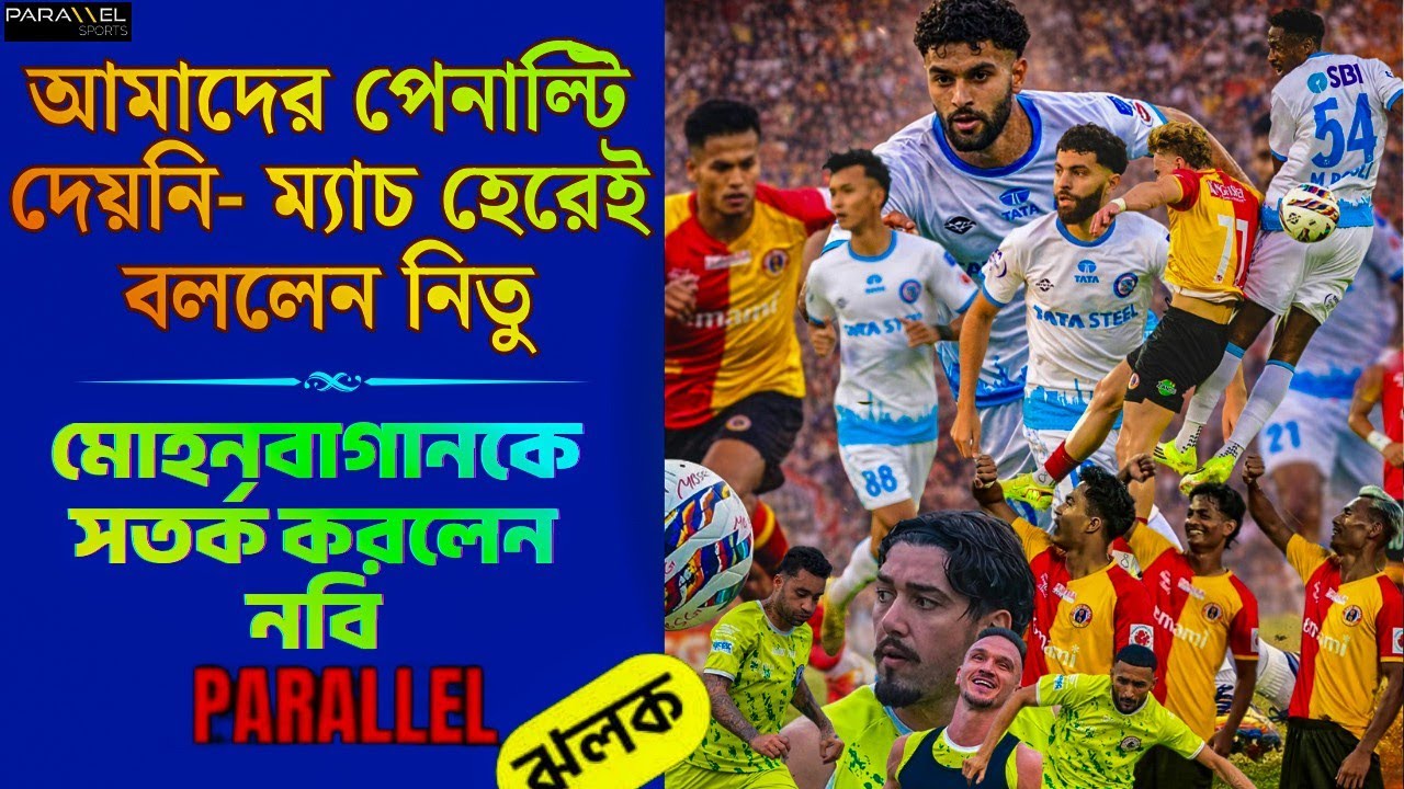 লজ্জার হার থেকে রেহাই | লাল-হলুদ জনতাকে বার্তা মাদির | মিনি ডার্বিতে সতর্ক MBSG