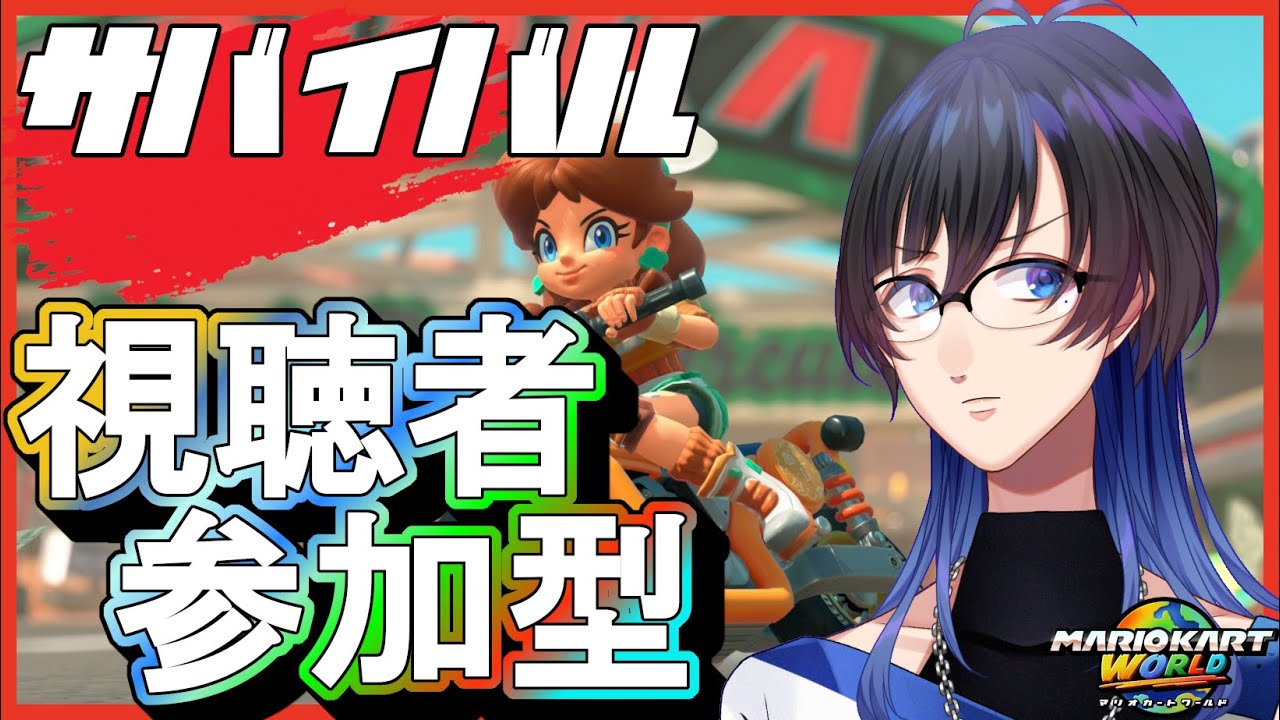 【初見さん歓迎・視聴者参加型】３連休ゥゥゥ‼✨【マリオカートワールド】