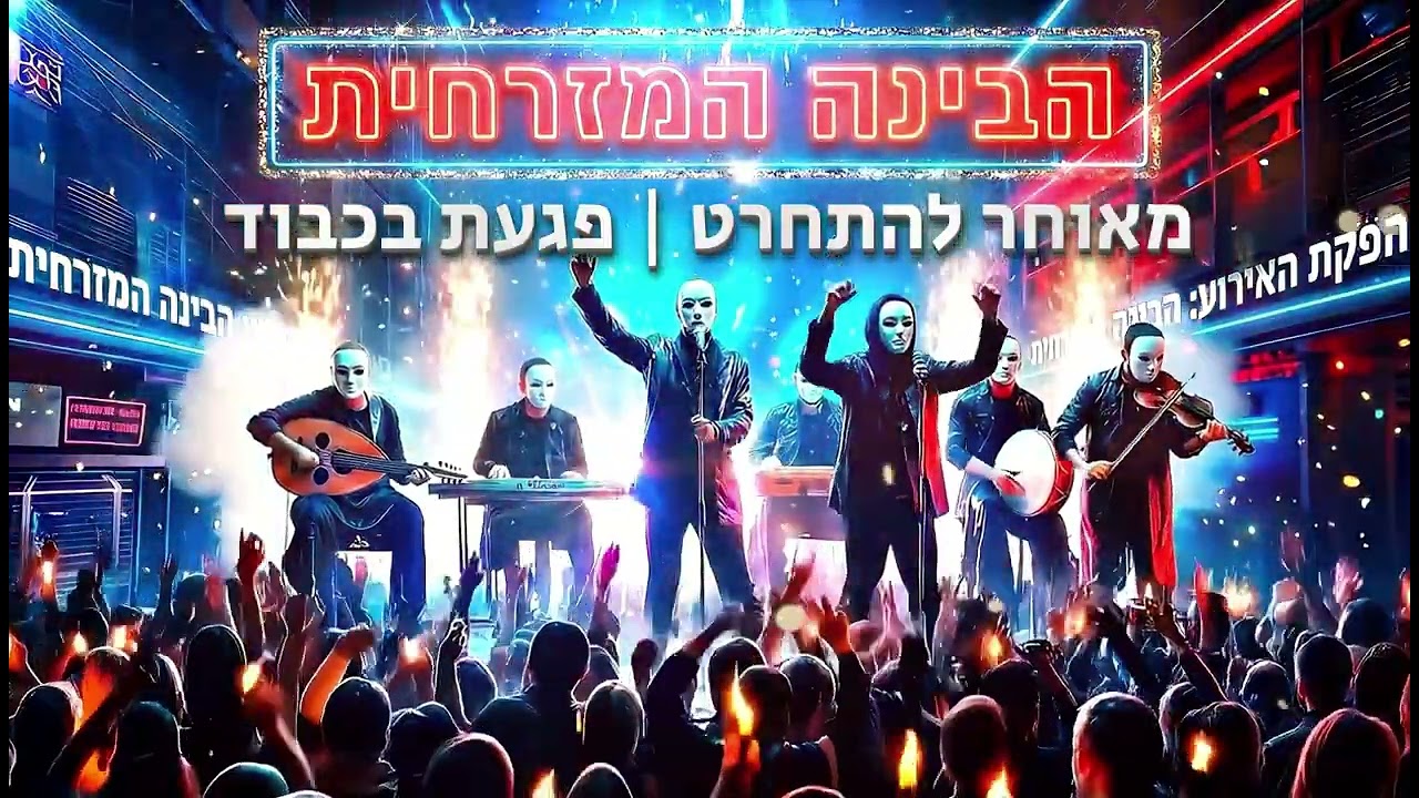 מאוחר להתחרט | פגעת בכבוד -  הבינה המזרחית - Cover AI 🎤🔥
