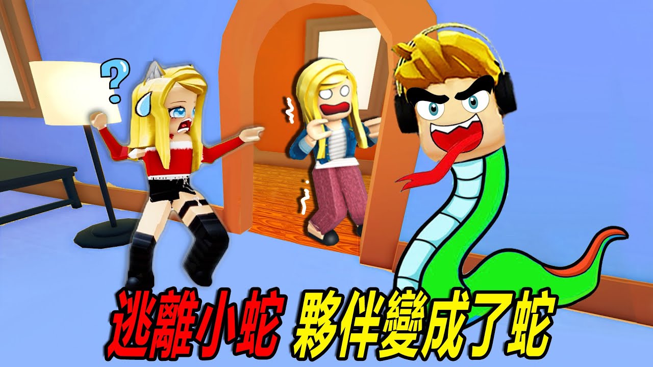 夥伴變成了蛇？快逃離這個奇怪的房子……！snake | ROBLOX