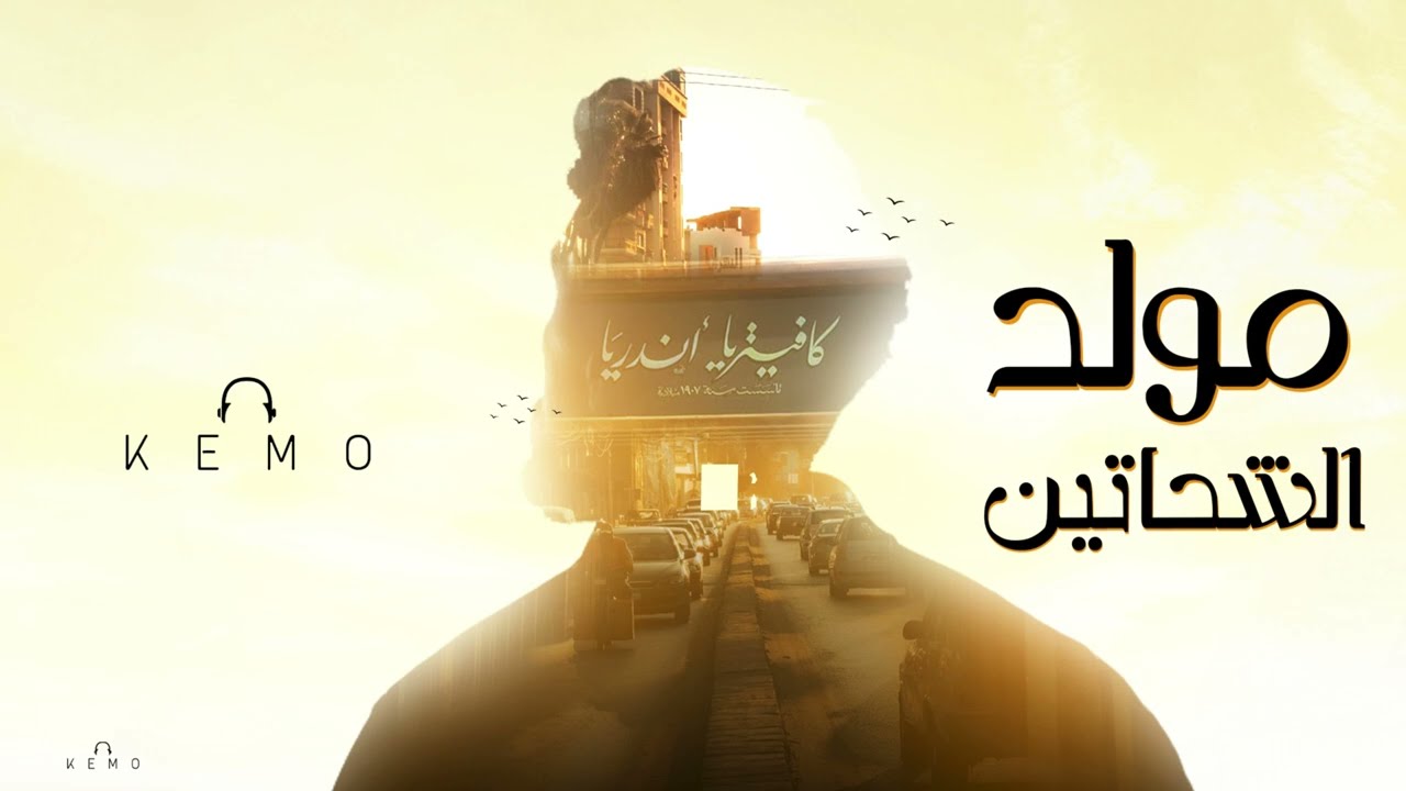 KEMO - Mawlid Al Shahatin - مولد الشحاتين [Official Audio Video]