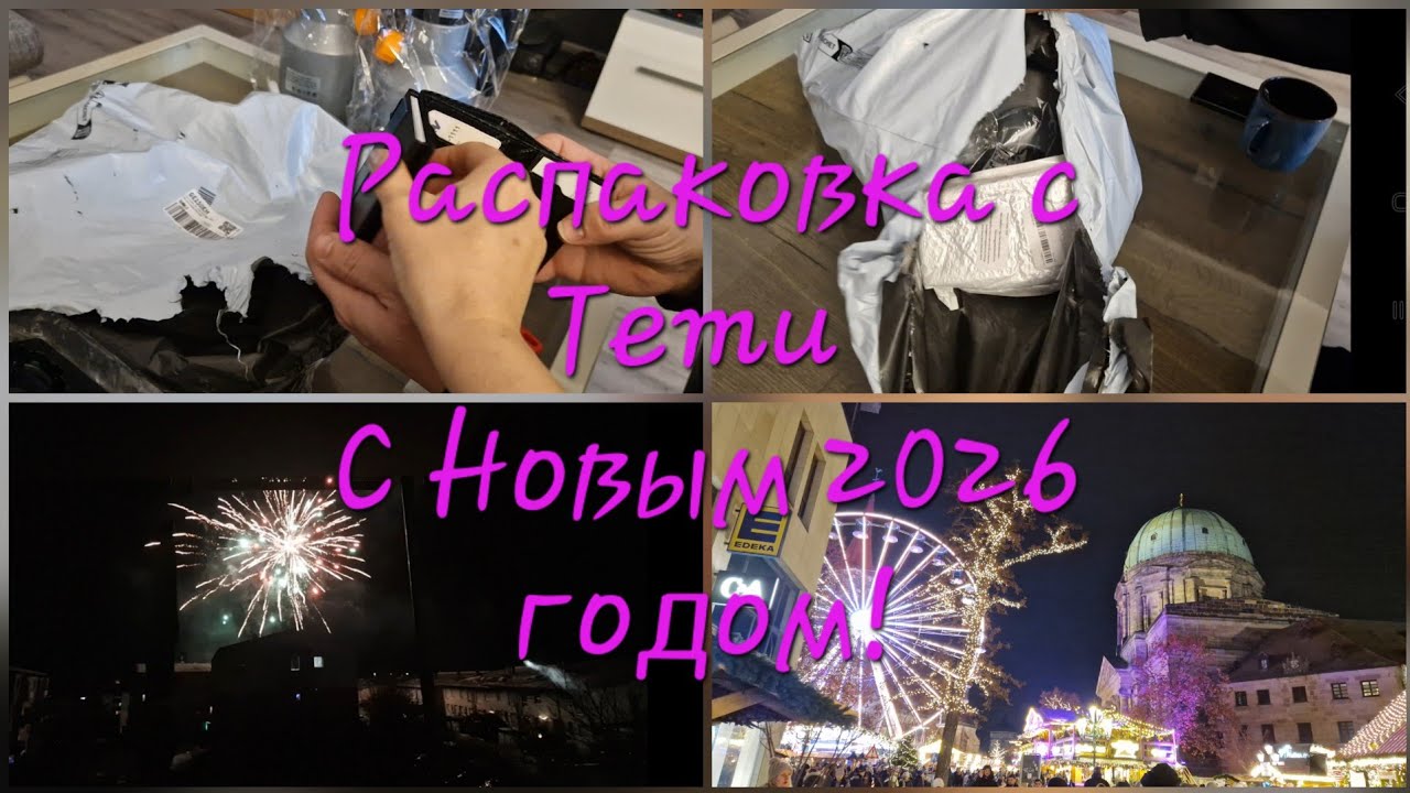 Распаковка с Temu🛍С Новым 2026 годом🎄🎉🎆 Как воруют в Германии 