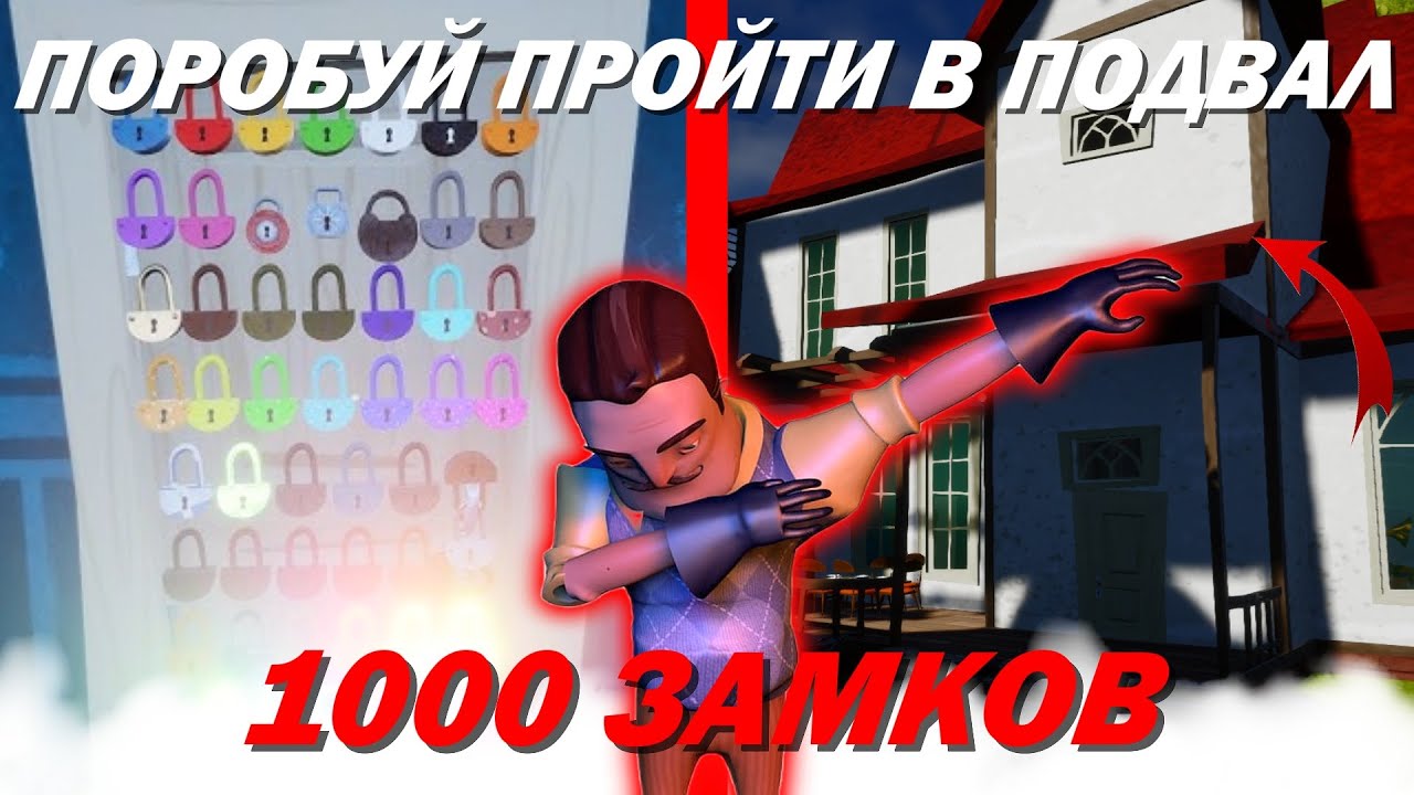 1000 ЗАМКОВ ЧТОБЫ ПОПАСТЬ В ПОДВАЛ СОСЕДА! ПОЧТИ ФИНАЛ ⊳ Hello Neighbor #52