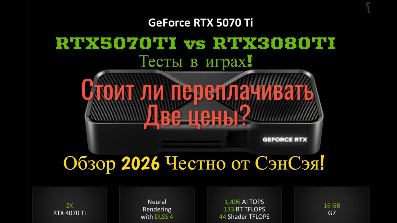 RTX5070TI vs RTX3080TI Тесты в играх! Стоит ли переплачивать две цены? Обзор Честно от СэнСэя!