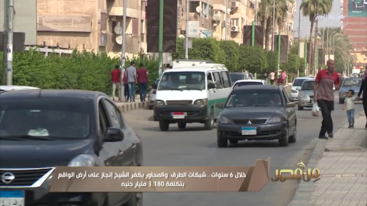 خلال 6 سنوات.. شبكات الطرق والمحاور بكفر الشيخ إنجاز على أرض الواقع بتكلفة 3.180 مليار جنيه