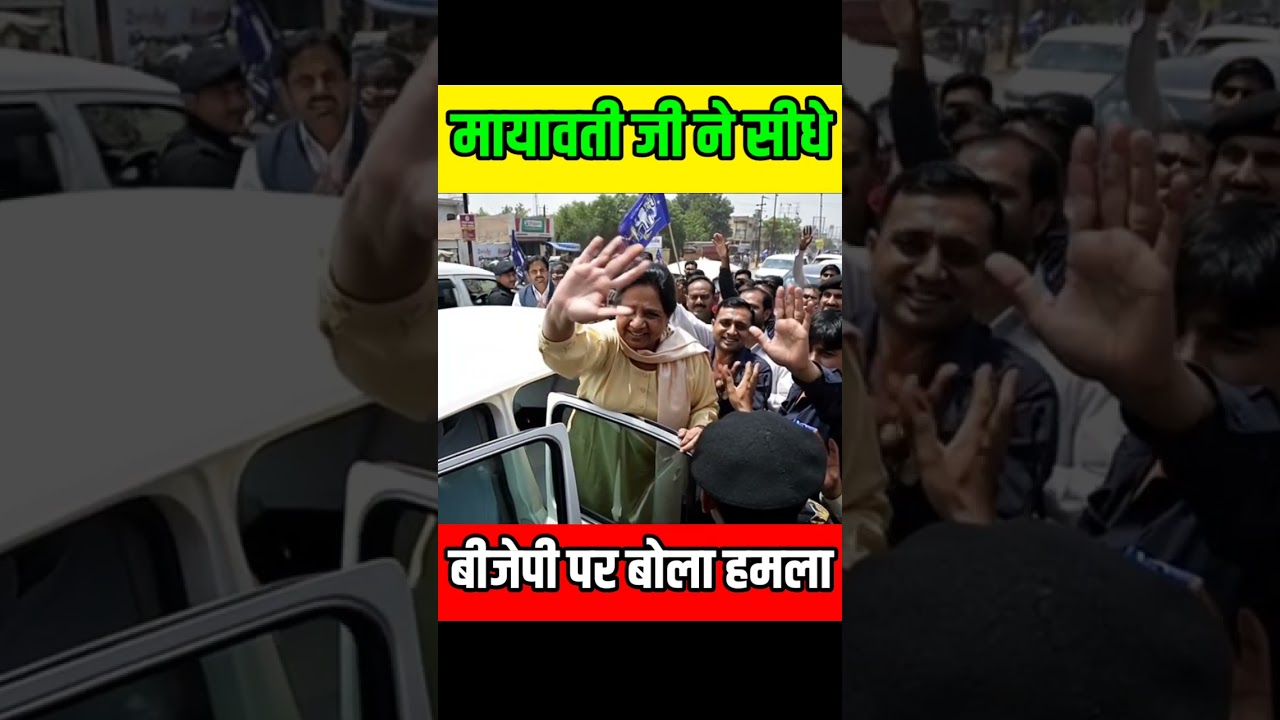 Mayawati directly attacked the BJP. #bsp #mayawati