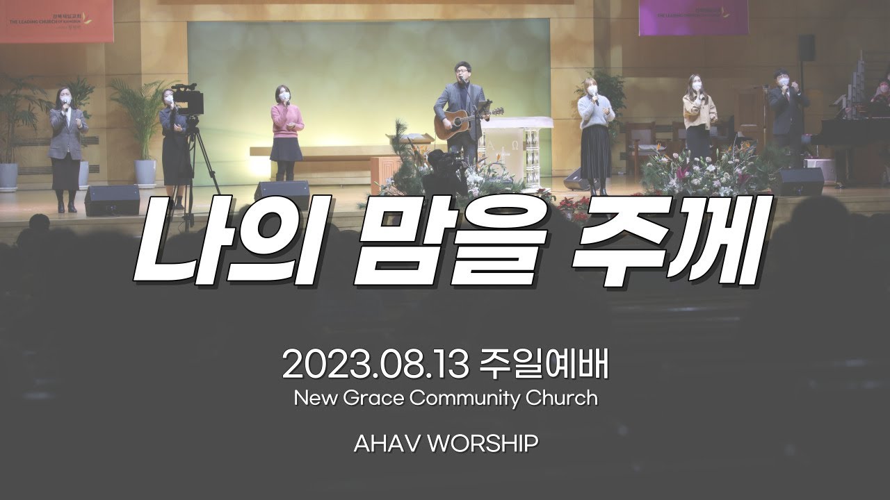 나의 소망은 주 경외함 (AHAVE WORSHIP) 2023년 8월 13일 주일예배)