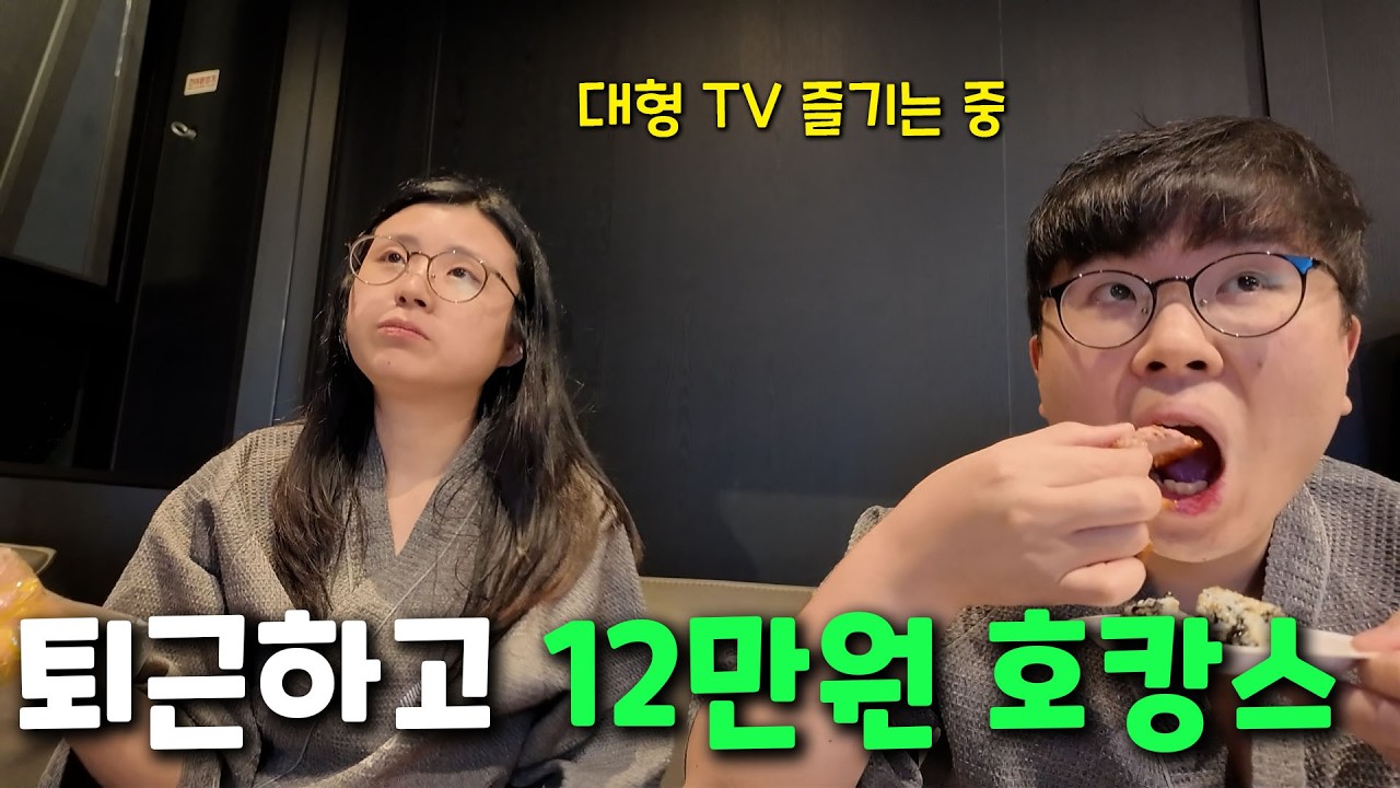 vlog / 결혼 5년차 부부 12만원 호캉스 / 3시간 자고 조식먹기 / 체성분 검사하고 충격 받은 유자씨
