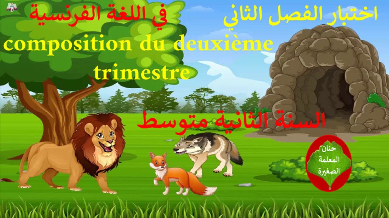 اختبار في اللغة الفرنسية الفصل الثاني السنة الثانية  متوسط