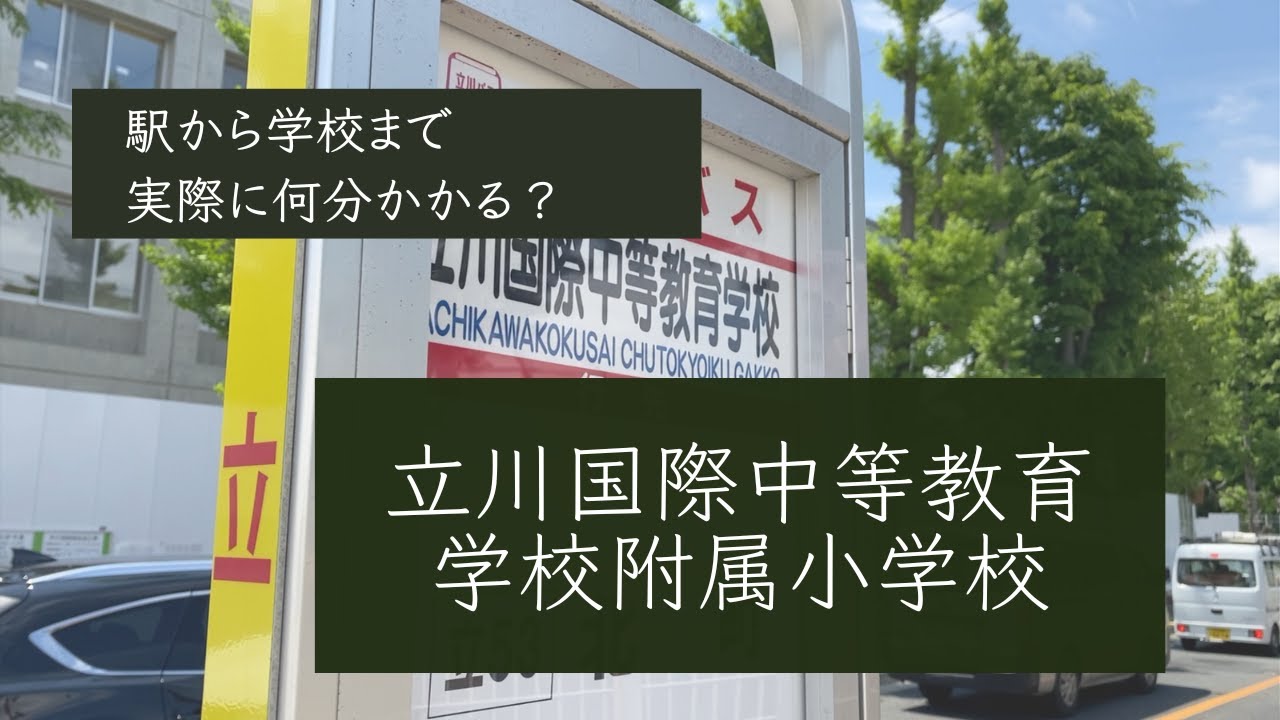 【小学校受験】東京都立立川国際中等教育学校附属小学校【立川駅から学校まで】約10分
