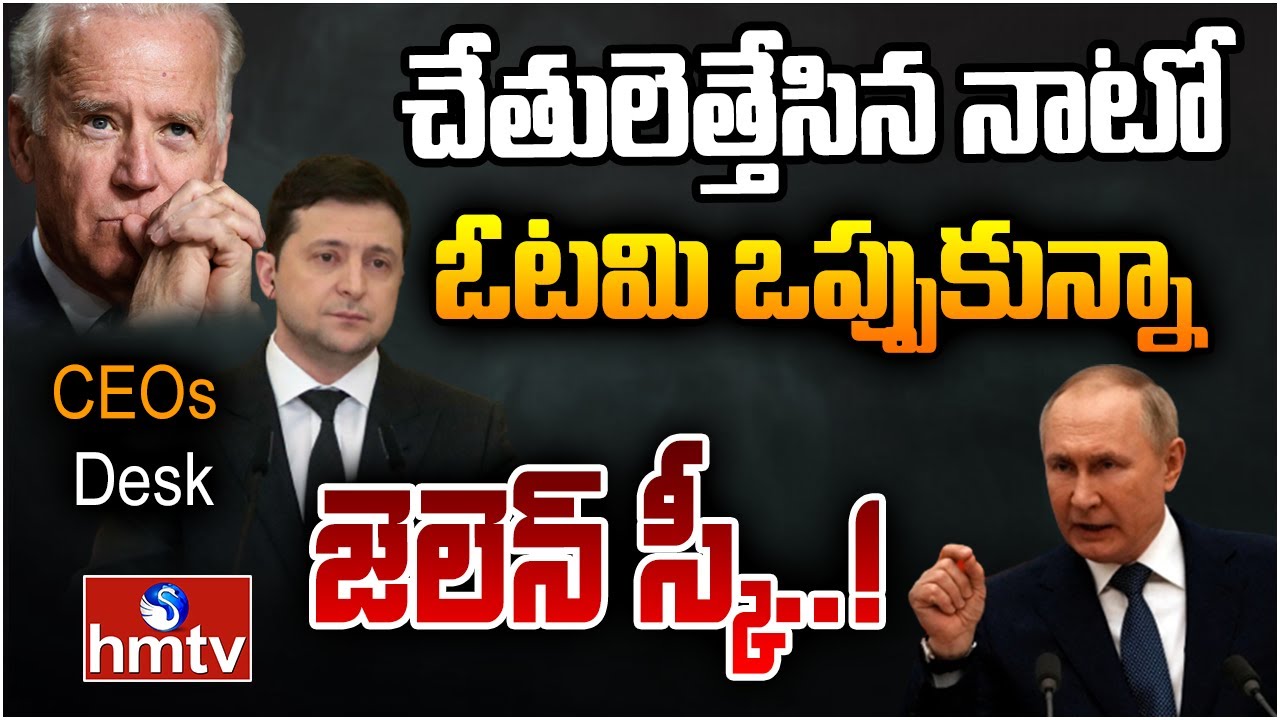 మీరు ఎలా చెప్తే అలాగే.. ఓటమి ఒప్పుకున్నా జెలెన్‌స్కీ ..! | CEOs Desk | hmtv