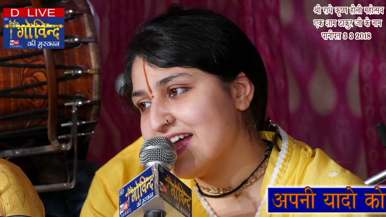 माधवी शर्मा जी-कृष्णा भजन 2018 - बैठे है दर पे आपके घनश्याम मुरली वाले -पानीपत 3-3-2018 #Shree Radha