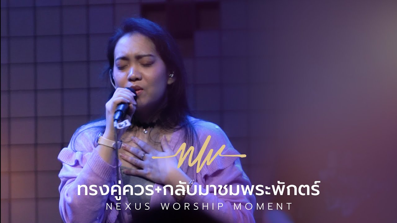 ทรงคู่ควร I Worthy + Spontaneous | Numnum Natchaya | Nexus Worship Moment