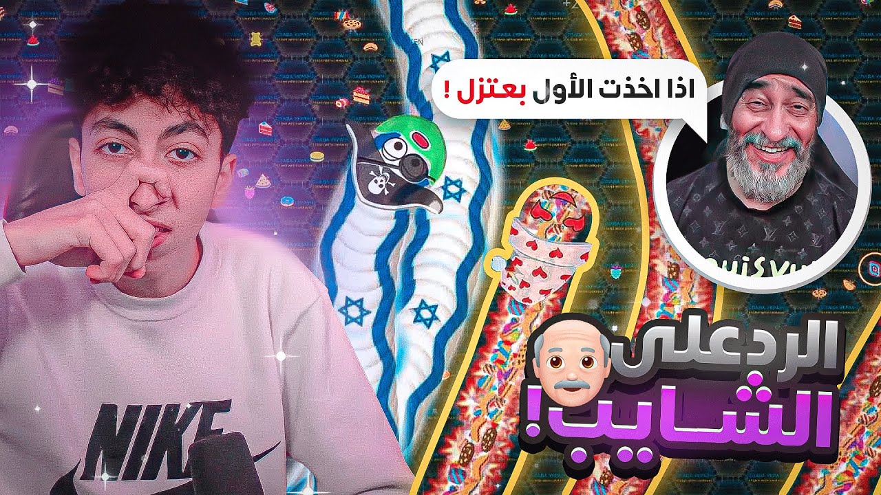 ردي على الشايب دربحه في لعبة الدوده 💪🔥 | wormate