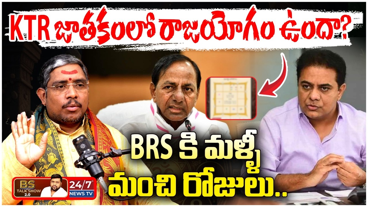 కవితమ్మ జాతకంపై క్రేజీ అప్డేట్..! | Suman Sharma Predictions on KTR, KCR & Harish Rao | BS Talk Show