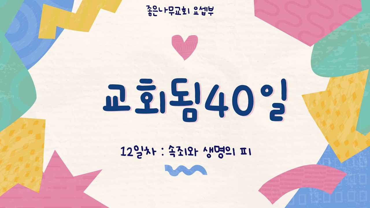 어린이 교회됨40일 - 12일차 속죄와 생명의 피