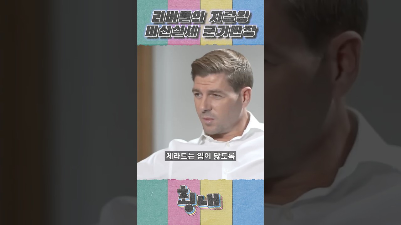 리버풀의 지랄왕이자 비선실세 군기반장