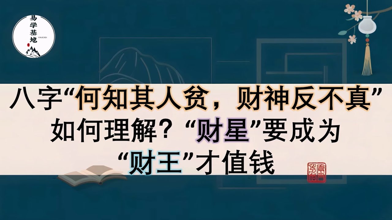 八字“何知其人贫，财神反不真”如何理解？“财星”要成为“财王”才值钱，你知道吗？
