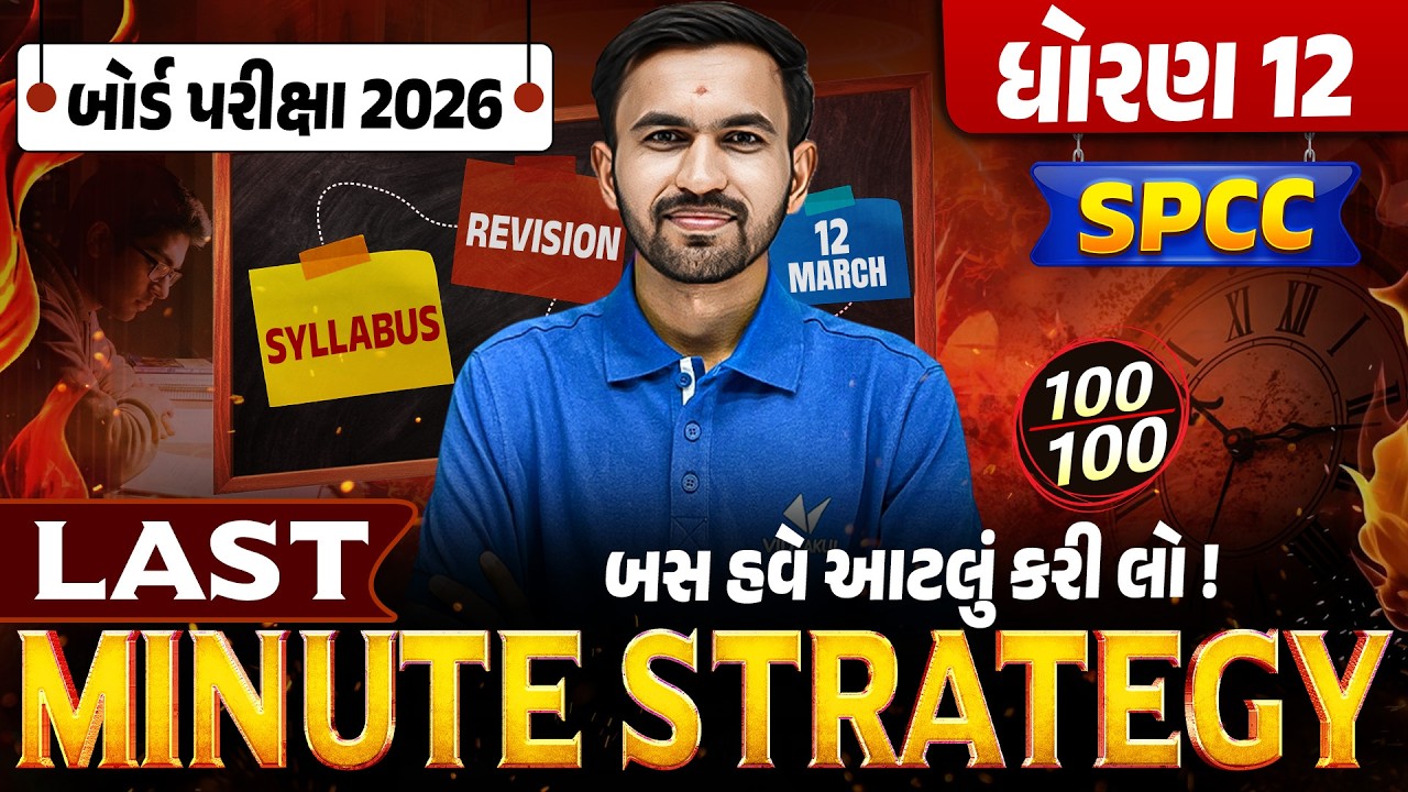 Last Minute Strategy for Std 12 SPCC 🔥| Score Booster Plan | Board Exam 2026 | Gujarati Medium