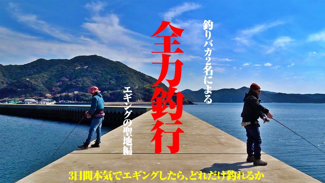 釣りバカ2名による全力エギング旅。春のエギングが苦手な僕らが、聖地の力に全力で頼ってみた結果…
