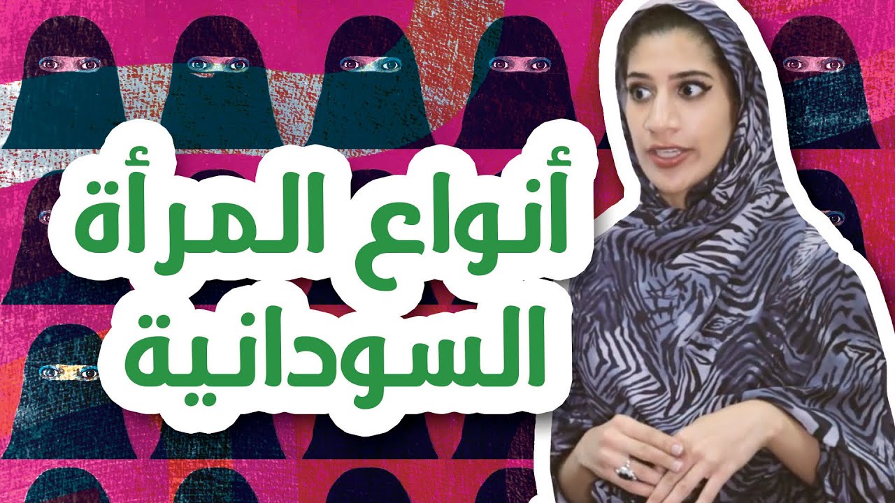 #N2OComedy: أنواع المرأة السودانية - مها جعفر #برنامج_جديد