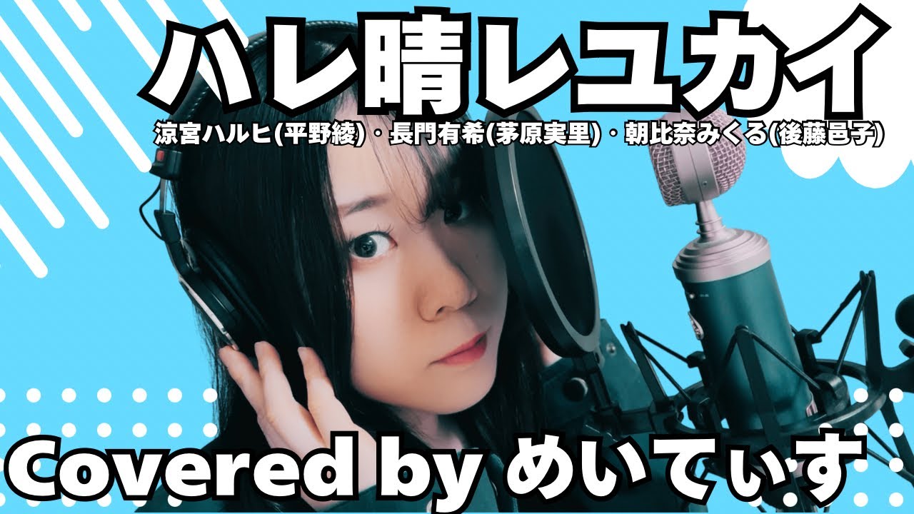 【歌ってみた】ハレ晴レユカイ / 涼宮ハルヒ（平野綾）, 長門有希（茅原実里）, 朝比奈みくる（後藤邑子）【Covered by めいてぃす】