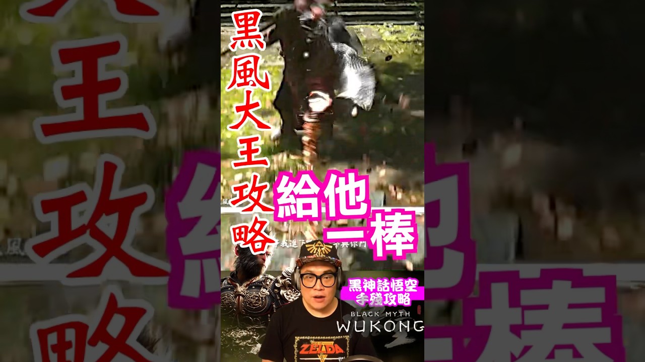 黑風大王攻略 #黑風大王 #黑神話悟空 #攻略 #blackmythwukonggameplay
