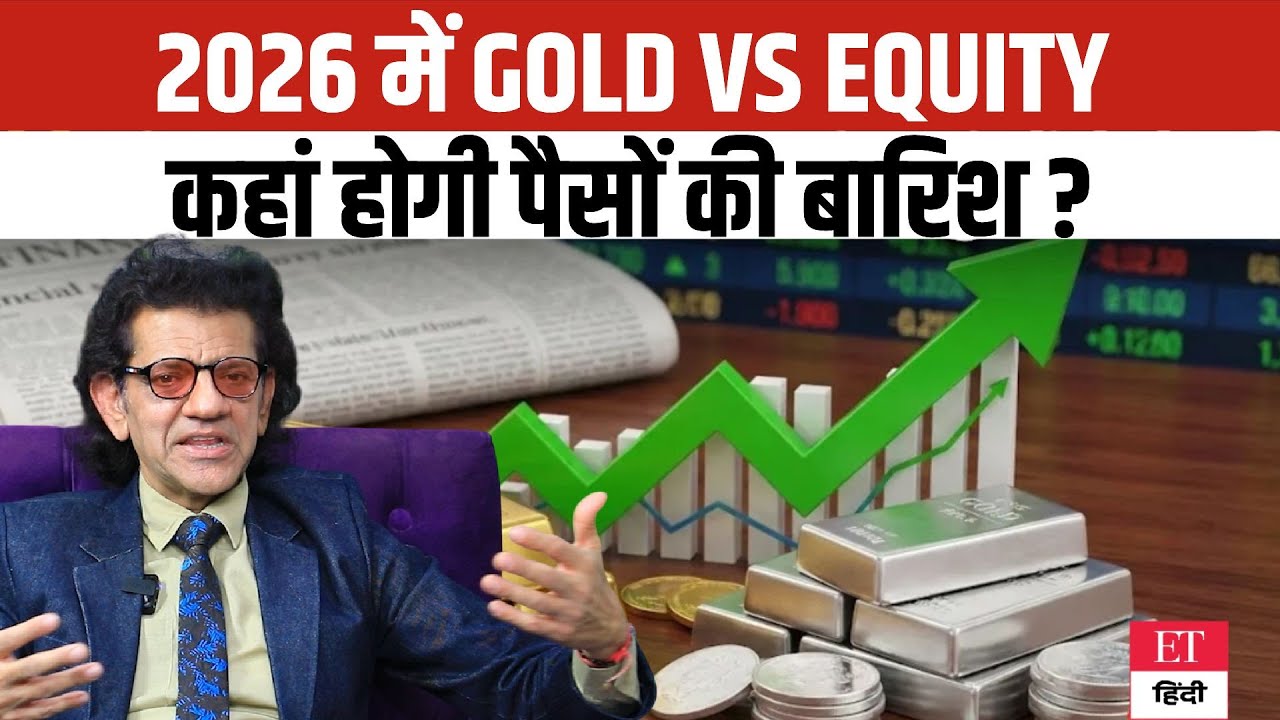 Gold vs Equity 2026: कहां होगी पैसों की बारिश? कौन सा निवेश बनाएगा अरबपति #SharadKohli