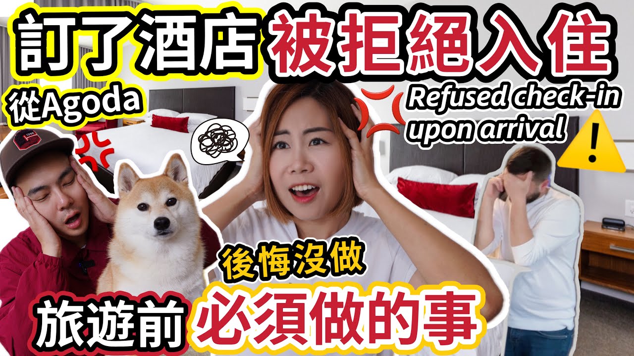 訂酒店網Agoda中伏🔥到埗被拒入住！破壞旅遊體驗｜旅行訂酒店必須知道的事❗️Confirmed but refused checkin #旅遊 #訂房 #住宿 @ChunsFamily