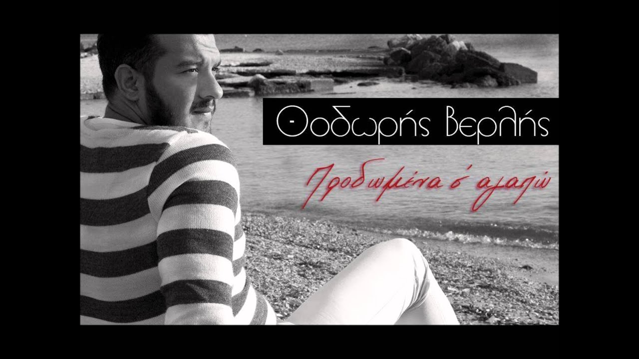 Thodoris Verlis - Ap'ta xeili sou kragion 2014