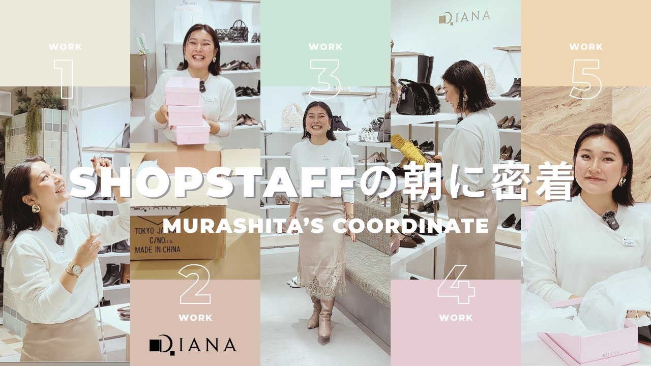 【DIANAの裏側】DIANA副店長の開店前ルーティンに密着✨
