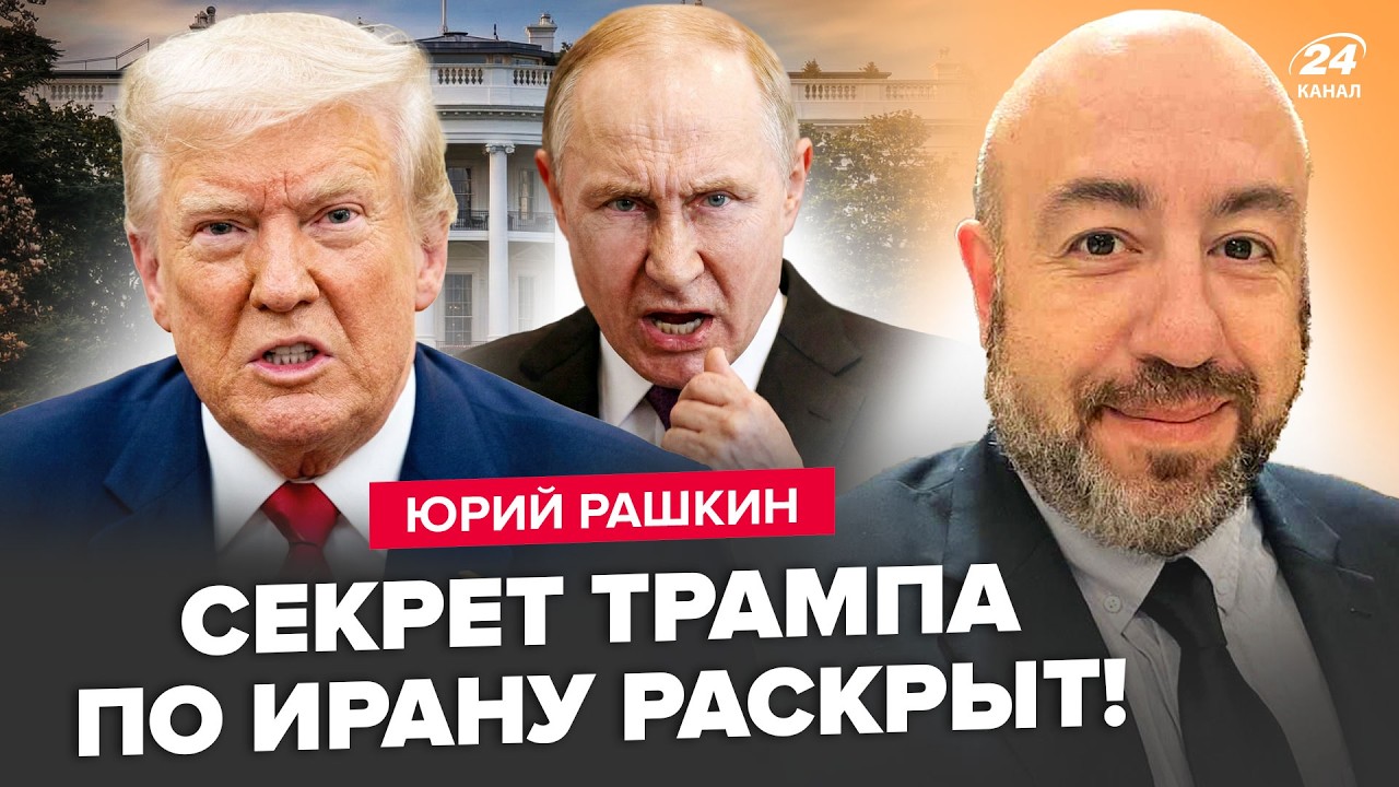 ⚡️РАШКИН: О Трампе РАСКОПАЛИ ТАКОЕ, что США гудит! Белый дом СРОЧНО ОБРАТИЛСЯ к Украине по ИРАНУ