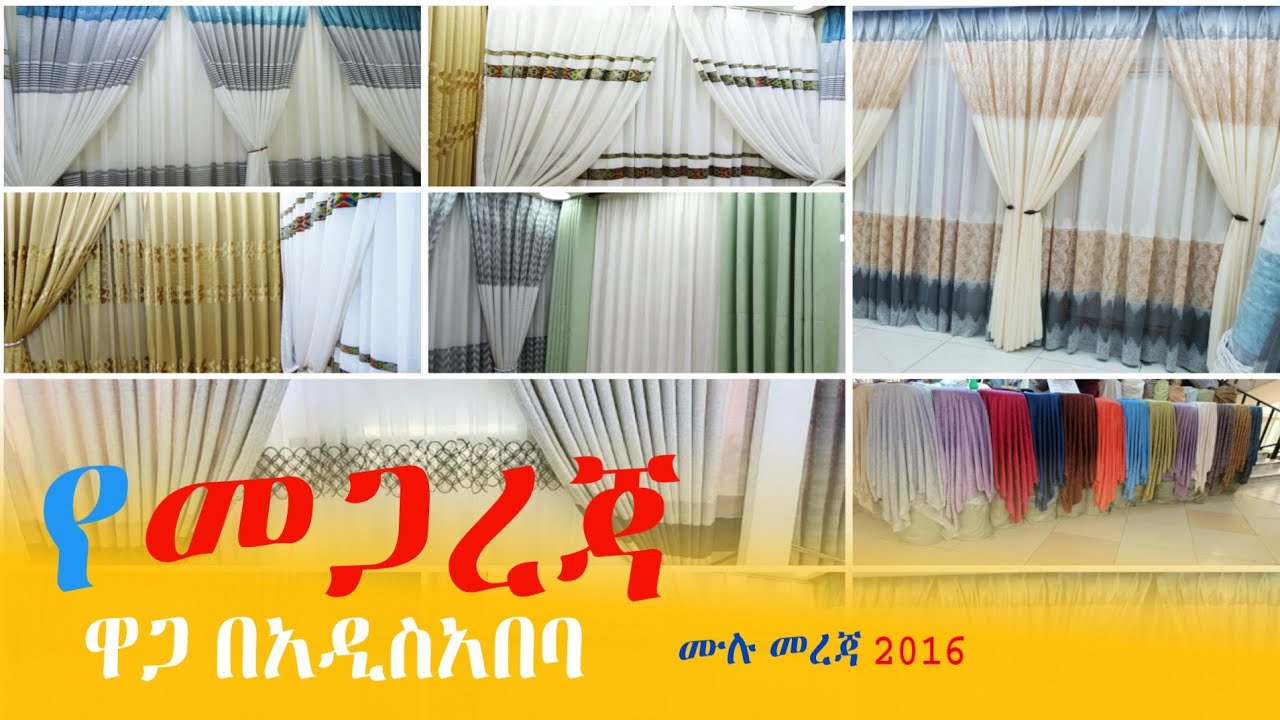 የመጋረጃ ዋጋ በአዲስ አበባ | Curtain price in Addis Ababa 2024 @ayneta-media | Ethiopia now