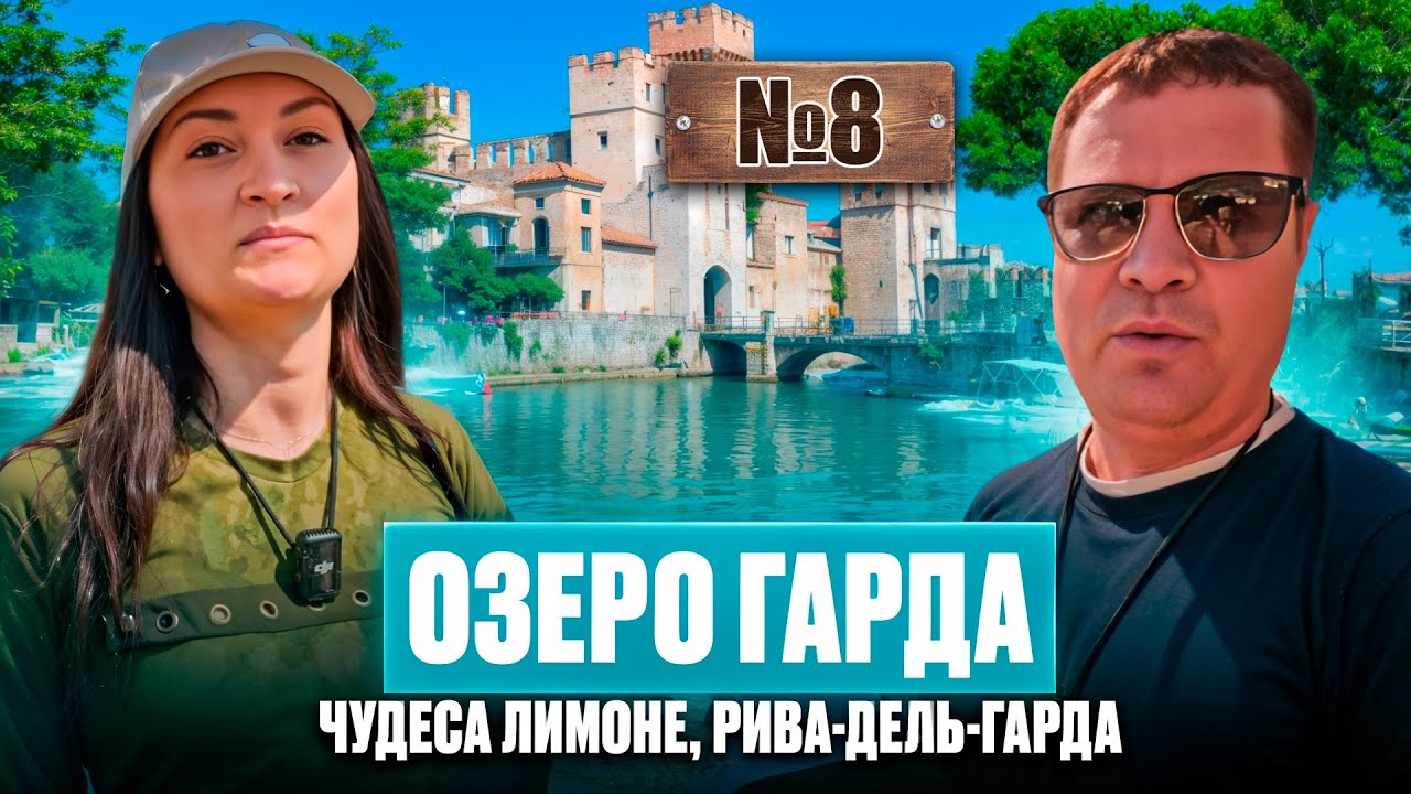 Выпуск №8: Озеро Гарда: чудеса Лимоне, Рива-дель-Гарда и виды с Монте Бальдо.