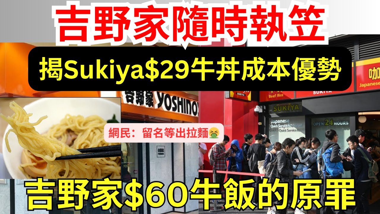 日資直營牛丼圍攻洪氏吉野家，小股東日本吉野家總部嫌牛貴、全力谷拉麵
