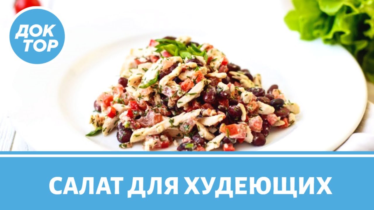 Салат для худеющих. Рецепт от диетолога Сергея Обложко
