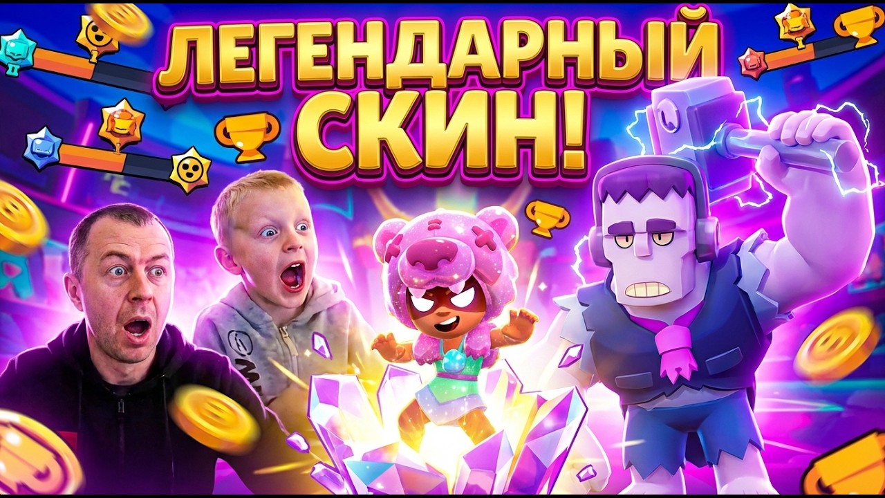 ВЫПАЛА ЛЕГЕНДАРКА! Новый Скин на Ниту в Brawl Stars