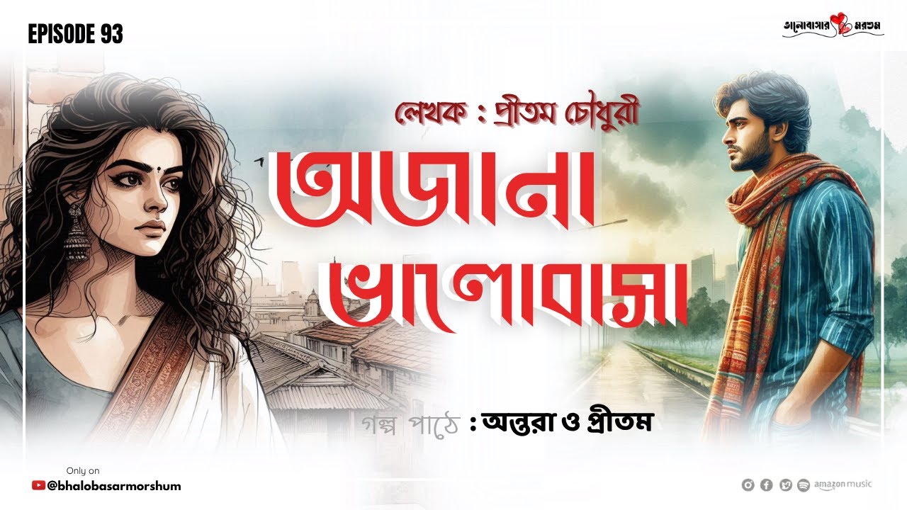 Ojana Bhalobasa| অজানা ভালোবাসা |Bangla Audio Story | ডিভোর্সি মেয়ের আত্মসম্মান বনাম ভালোবাসার লড়াই