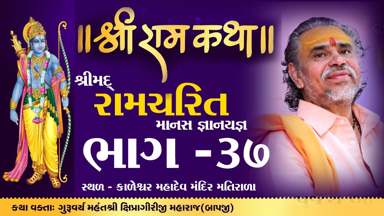 Shipragiriji Maharaj || Shree Ramcharit Manas Katha || matirala || Gujarat || Part-37 #shipragiri