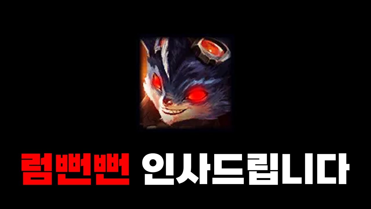 사실 럼블은 아직도 사기 챔피언이다