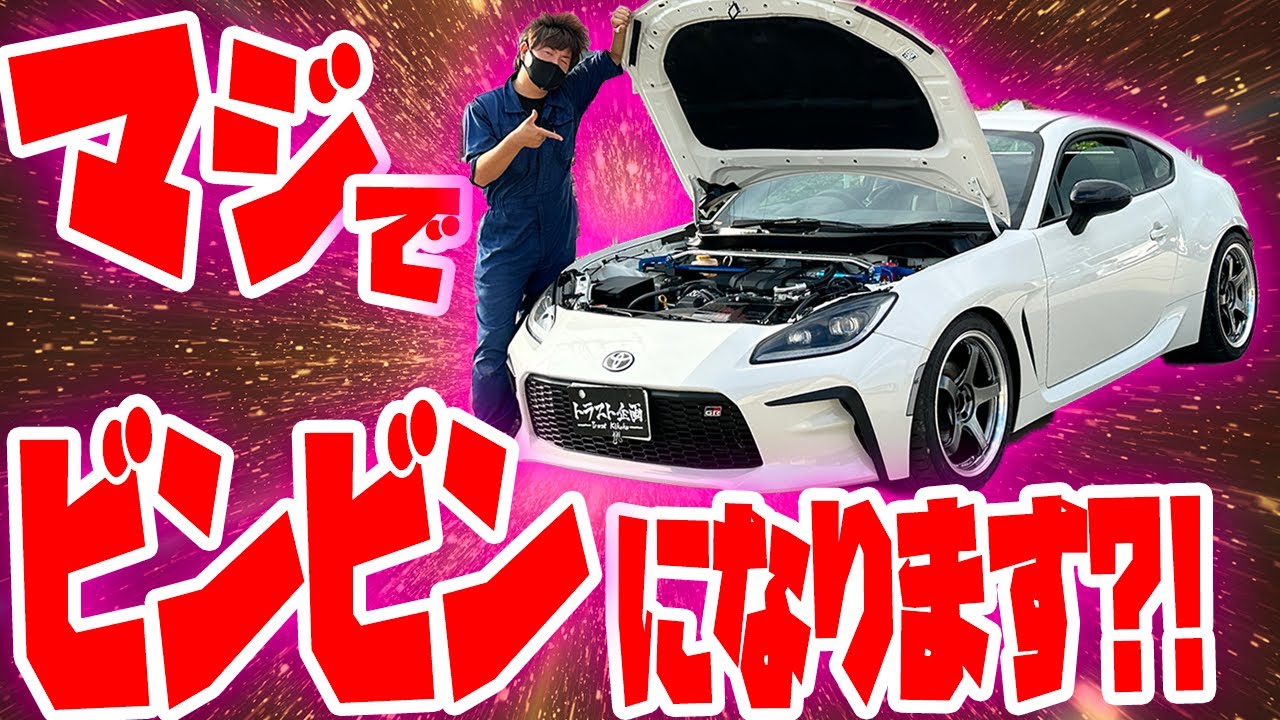 【検証】GR86の電スロ問題を解決！？スロットル学習の方法とは！？【ZN8】