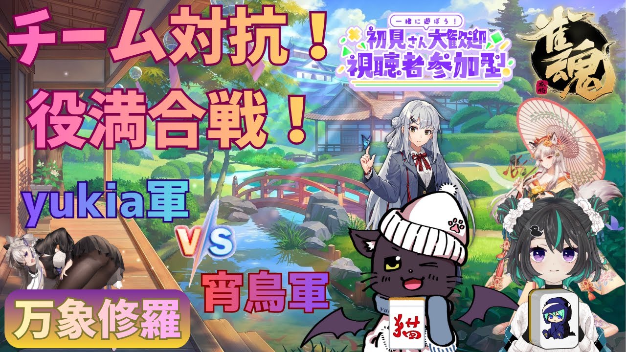 yukiaチーム vs 宵鳥チームで役満対抗戦！参加型万象修羅【雀魂】