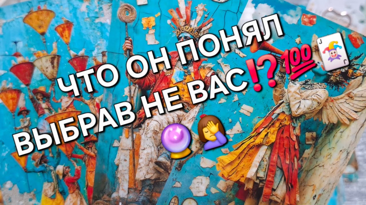 📌ЧТО ОН ПОНЯЛ ВЫБРАВ НЕ ВАС⁉️💯🃏🔮#чтоунегопроисходит#чтоондумает#чтоончувствует