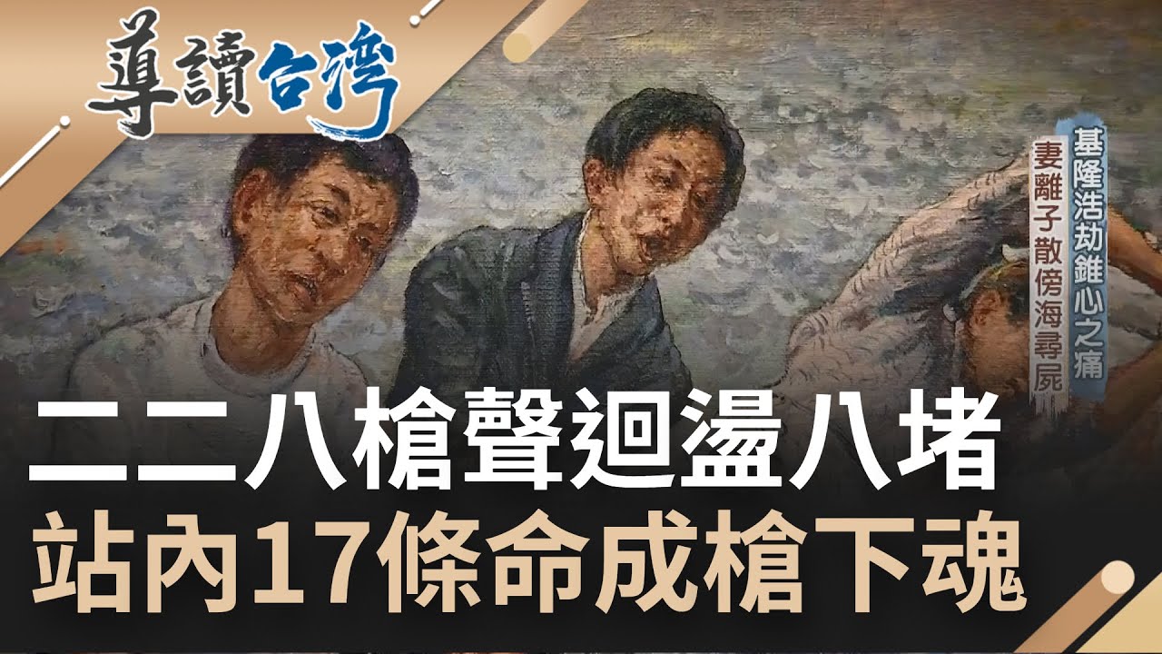 二二八基隆浩劫椎心之痛....槍聲迴盪八堵車站 站內17條命成槍下魂 士兵慘忍拿鐵絲穿雙掌串人粽 腳綁巨石溺沉大海 ｜魏德聖 主持｜【導讀台灣】20220227｜三立新聞台