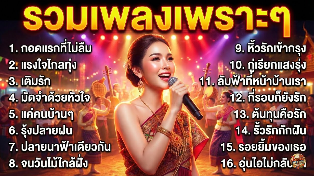 รวมเพลงลูกทุ่งความรักสมหวัง อบอุ่นละมุนกินใจ ฟังเพลินก่อนนอน อบอุ่นเหมือนมีคนนอนกอด