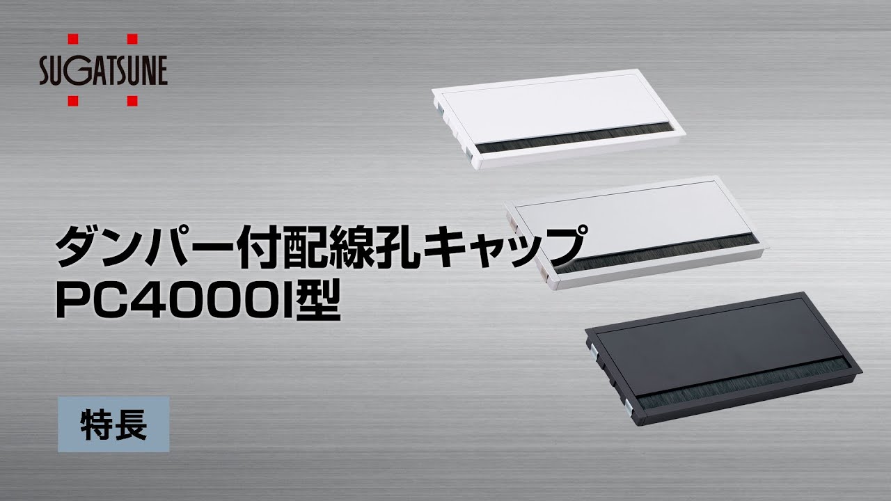ダンパー付配線孔キャップ PC4000I型 [スガツネ工業]