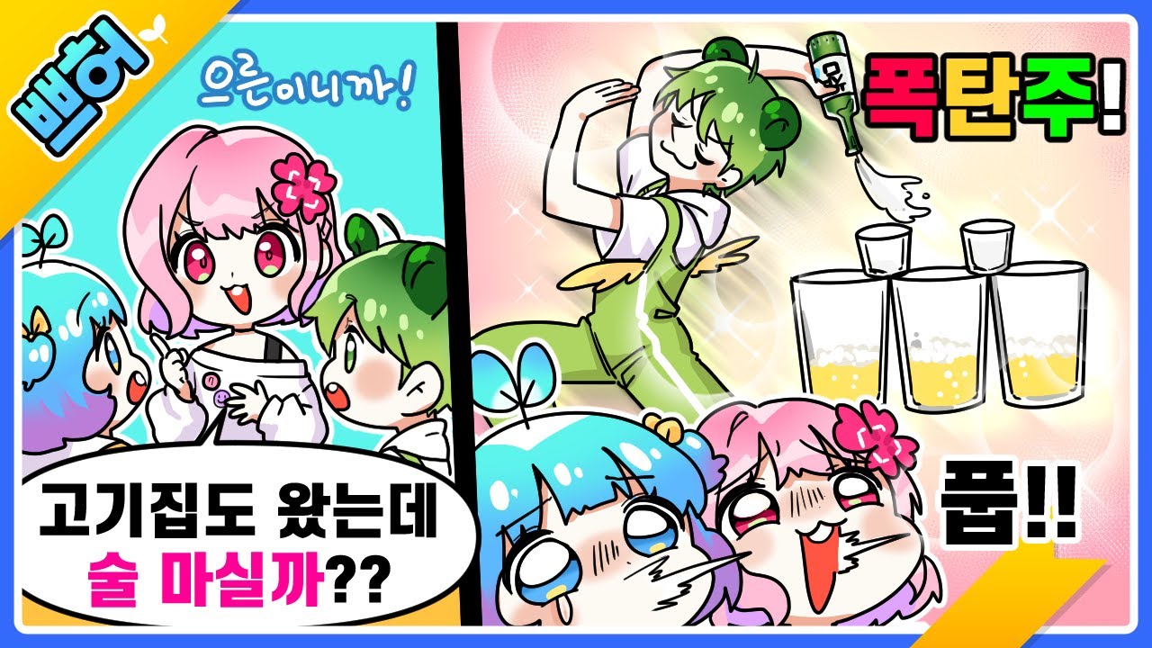 연다랑 러끼랑 고기집에서 폭탄주(?) 술 먹방ㅋㅋㅋ【쁘허】