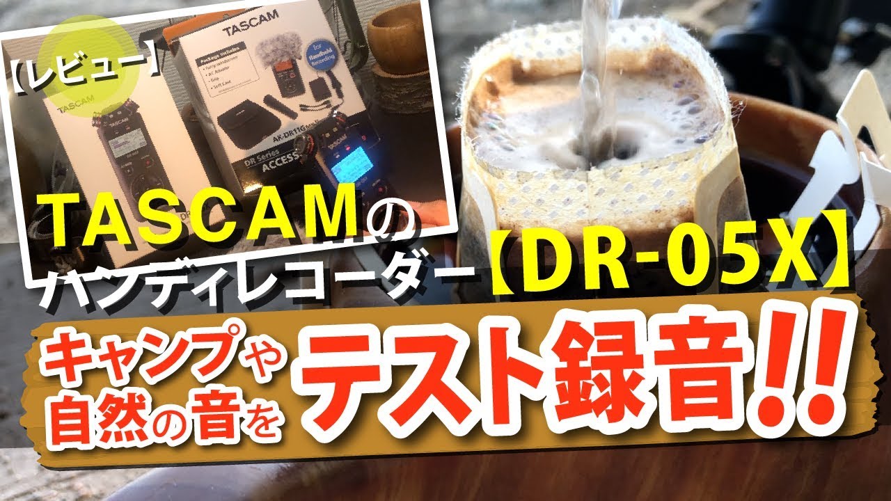TASCAMのハンディレコーダー【DR-05X】でキャンプや自然の音をテスト録音!!【レビュー】【北海道キャンプ&野営】【外で遊部】