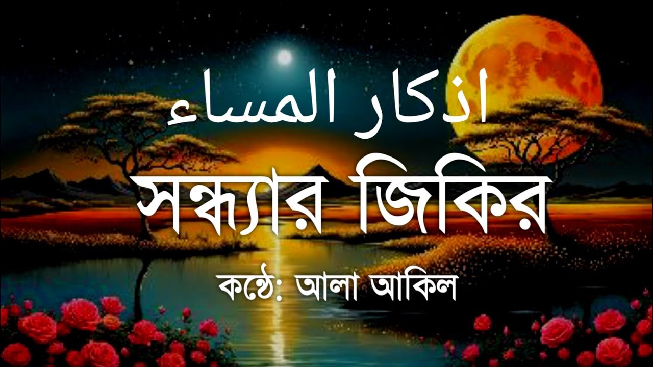 সন্ধ্যার দোয়া ও যিকির | Evening Azkar – اذكار المساء | Peace & Barakah | By ALAA AQEL